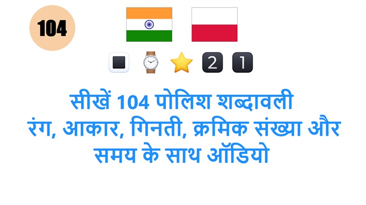 सीखें 104 पोलिश शब्दावली: रंग, आकार, गिनती, क्रमिक संख्या और समय के साथ ऑडियो